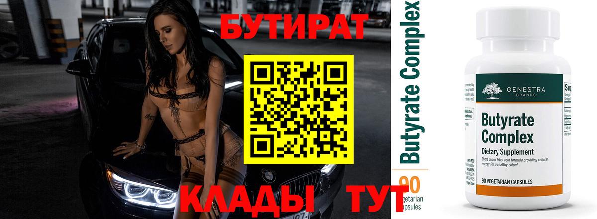 БУТИРАТ  Вход с VPN  Щёлково  Бутират 99% 